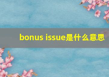 bonus issue是什么意思